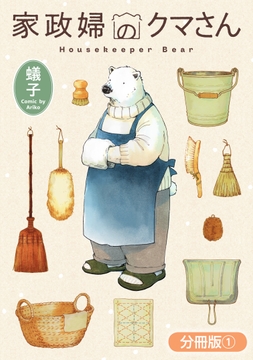 家政婦のクマさん【分冊版】