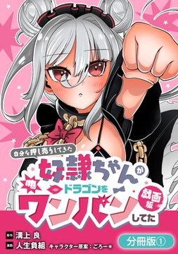 自分を押し売りしてきた奴隷ちゃんがドラゴンをワンパンしてた 戯画版【分冊版】_thumbnail