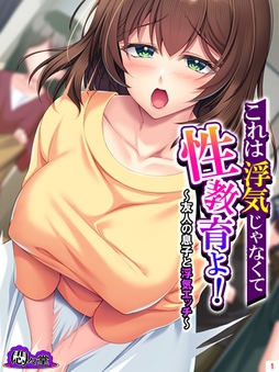 これは浮気じゃなくて性教育よ! ～友人の息子と浮気エッチ～_thumbnail