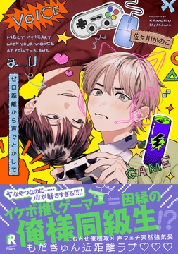 ゼロ距離から声でとかして【単行本版】_thumbnail