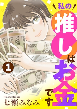 私の推しはお金です【分冊版】