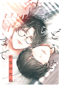 どうせなら彼岸まで 【連載版】_thumbnail