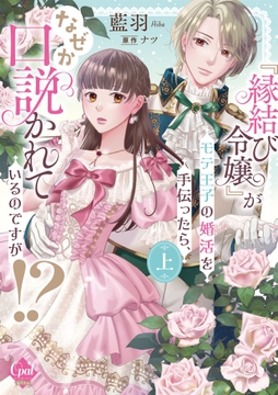 『縁結び令嬢』がモテ王子の婚活を手伝ったら､なぜか口説かれているのですが!?【単行本版】【電子限定ペーパー付】_thumbnail