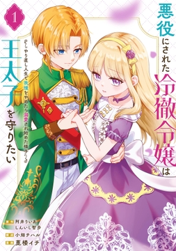 悪役にされた冷徹令嬢は王太子を守りたい～やり直し人生で我慢をやめたら溺愛され始めた様子～(コミック)_thumbnail