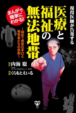 まんがで簡単にわかる!現役医師が告発する医療と福祉の無法地帯