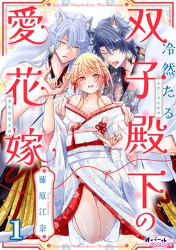 冷然たる双子殿下の愛花嫁