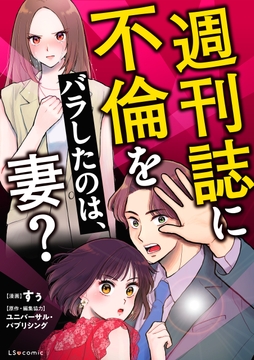 週刊誌に不倫をバラしたのは､妻?_thumbnail