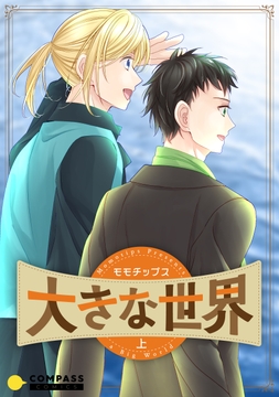 大きな世界_thumbnail