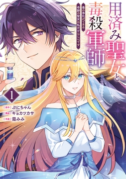 用済み聖女と毒殺軍師 ～毒の浄化ができる奇跡の聖女は私だけらしいです～_thumbnail