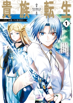 貴族転生 ～外伝 14歳ノアの無双旅行～_thumbnail