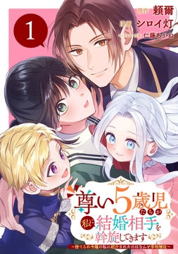 尊い5歳児たちが私に結婚相手を斡旋してきます～捨てられ令嬢の私に紹介されたのはなんと宰相補佐～【分冊版】