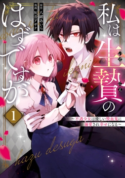 私は生贄のはずですが～不遇少女は優しい吸血鬼に溺愛され幸せになる～_thumbnail