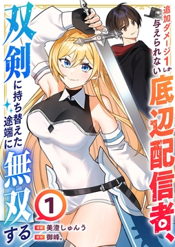 追加ダメージ1しか与えられない底辺配信者､双剣に持ち替えた途端に無双する