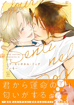 ユア･センチネル･ドッグ