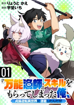 『万能漁師』スキルをもらってしまった俺､貞操逆転異世界に漂着したんだが