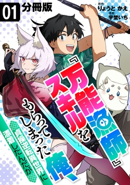 『万能漁師』スキルをもらってしまった俺､貞操逆転異世界に漂着したんだが【分冊版】_thumbnail