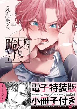 俺の目を見て跪け【単行本版/電子特装版小冊子付き】_thumbnail