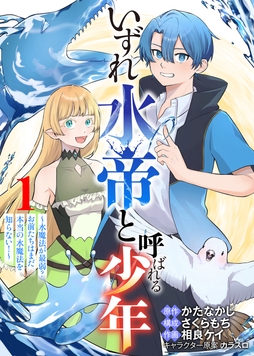 【合本版】いずれ水帝と呼ばれる少年 ～水魔法が最弱? お前たちはまだ本当の水魔法を知らない!～