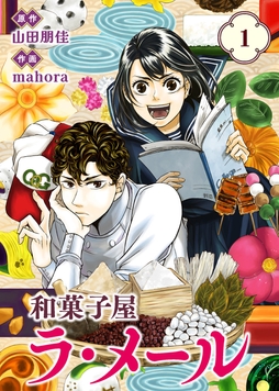 【合本版】和菓子屋ラ･メール_thumbnail