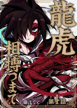 龍虎相搏つまで_thumbnail