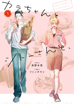 カラちゃんとシトーさんと､