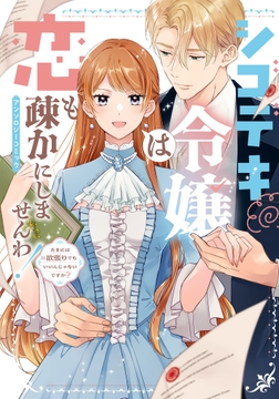 シゴデキ令嬢は恋も疎かにしませんわ!アンソロジーコミック ~たまには欲張りでもいいんじゃないですか?~_thumbnail