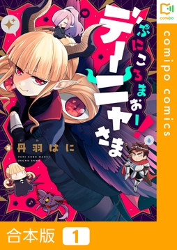 ぷにころまおー!デーニャさま【合本版】