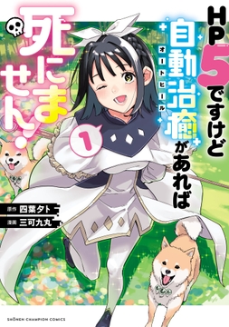 HP5ですけど自動治癒(オートヒール)があれば死にません!