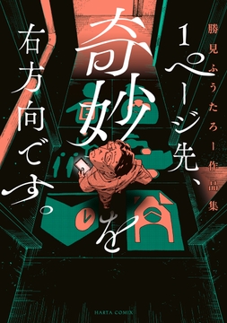 1ページ先､奇妙を右方向です｡ 勝見ふうたろー作品集_thumbnail