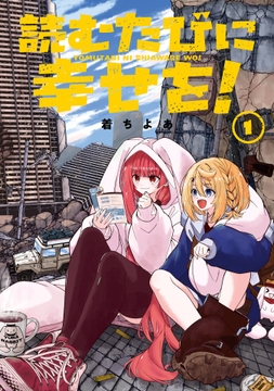 読むたびに幸せを!