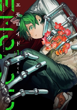 エモロイド_thumbnail