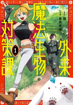 外来魔法生物対策課_thumbnail