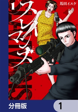 スレイマンズ【分冊版】_thumbnail