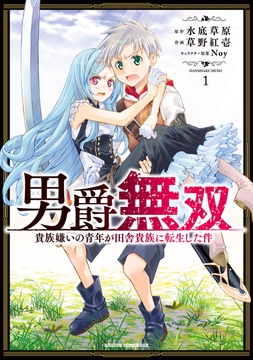 男爵無双 貴族嫌いの青年が田舎貴族に転生した件_thumbnail