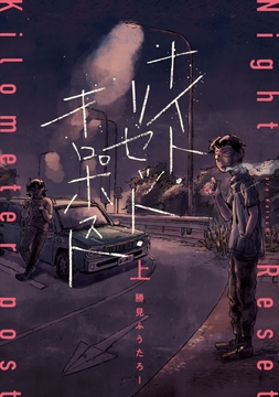 ナイト･リセット･キロポスト_thumbnail
