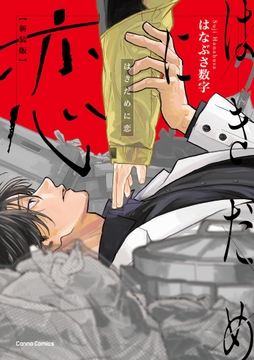 はきだめに恋 新装版【単行本版】_thumbnail