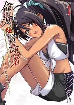 命分けの冒険者 ～不幸少女を救ったら全力で崇拝されたので責任取らざるを得ない～_thumbnail