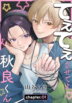 てぇてぇさせてよ秋良くん[ばら売り]