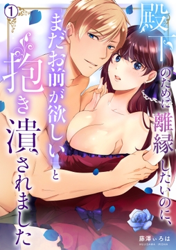 殿下のために離縁したいのに､｢まだお前が欲しい｣と抱き潰されました_thumbnail