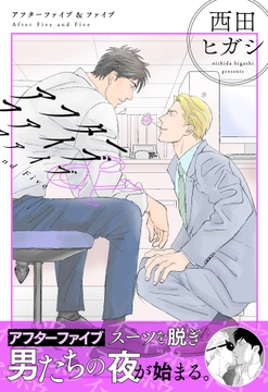【電子単行本】アフターファイブ&ファイブ