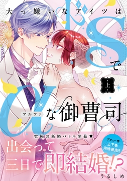 大っ嫌いなアイツはドSでαな御曹司 【単行本版】_thumbnail