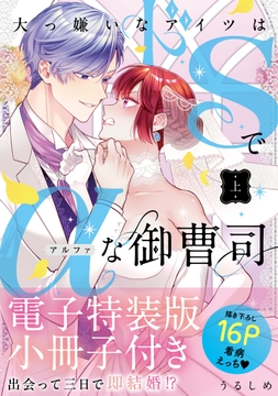大っ嫌いなアイツはドSでαな御曹司 【単行本版】【電子特装版小冊子付き】_thumbnail
