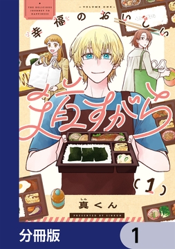 幸福のおいしい道すがら【分冊版】_thumbnail