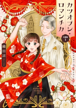 カツオブシ･ロマンチカ 分冊版_thumbnail