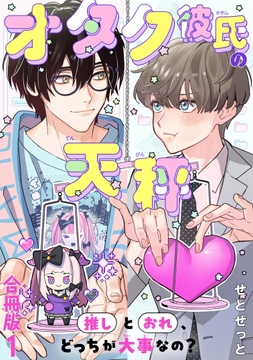 オタク彼氏の天秤 推しとおれ､どっちが大事なの?【合冊版】