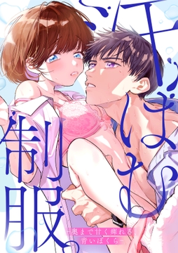 汗ばむ制服｡-奥まで甘く痺れる､青いぼくら-