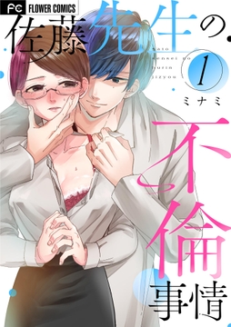 佐藤先生の不倫事情_thumbnail