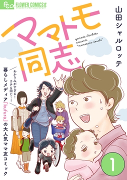 ママトモ同志【マイクロ】