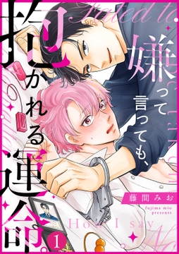 嫌って言っても､抱かれる運命｡_thumbnail