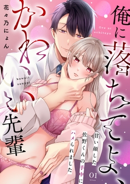 俺に落ちてよ､かわいい先輩～甘い顔した佐野くんの手中にハメられました～_thumbnail